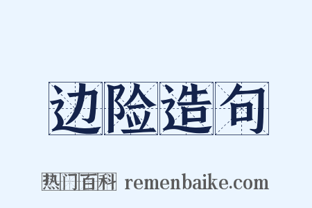 边险造句是什么意思的图片
